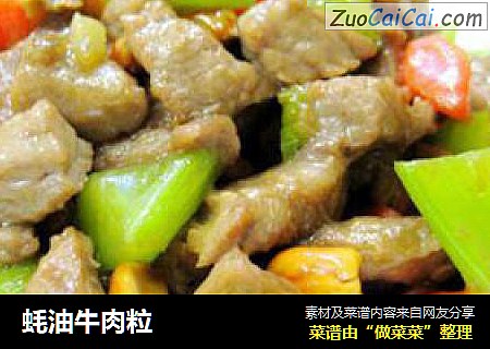 蚝油牛肉粒