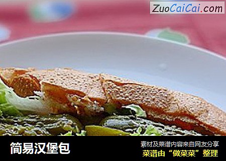简易汉堡包