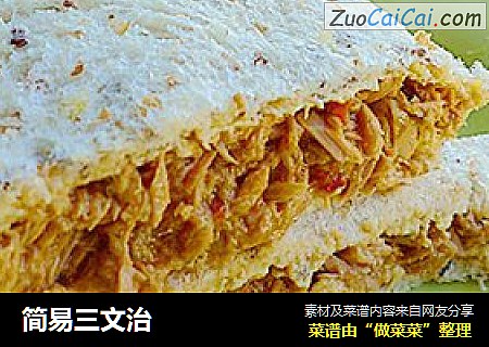简易三文治