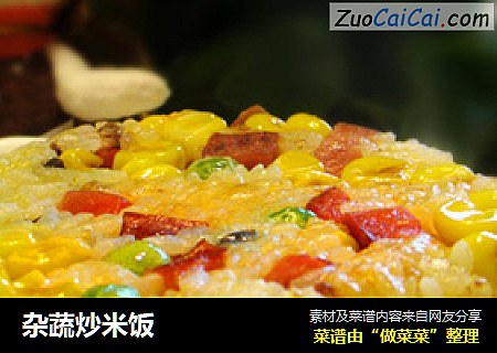 杂蔬炒米饭
