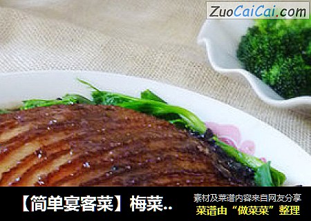 【简单宴客菜】梅菜扣肉