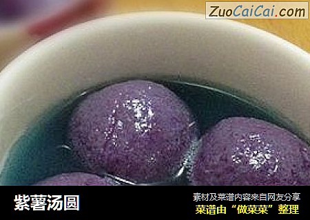 紫薯汤圆