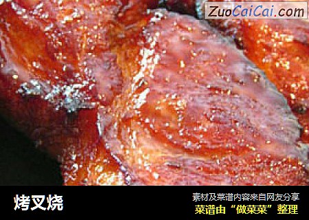 烤叉烧