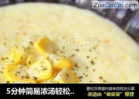 5分钟简易浓汤轻松做——【牛奶玉米浓汤】