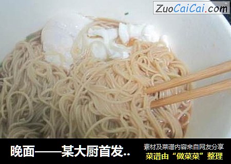 晚面——某大厨首发菜谱，面条花样吃