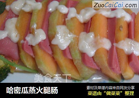 哈密瓜蒸火腿肠