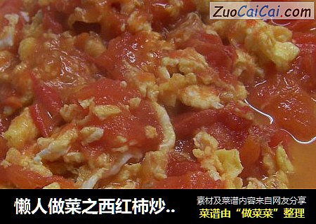 懒人做菜之西红柿炒鸡蛋