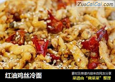 红油鸡丝冷面