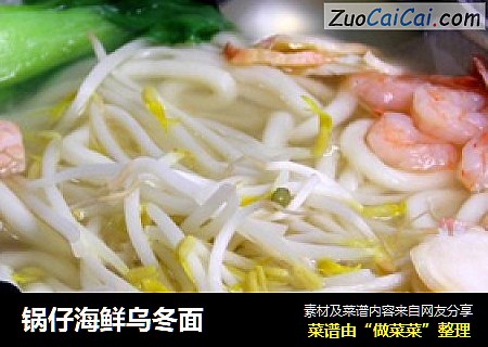 锅仔海鲜乌冬面