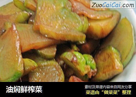 油焖鲜榨菜