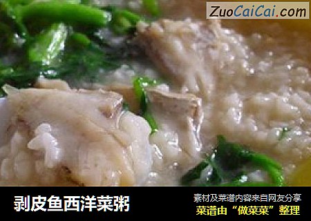剥皮鱼西洋菜粥