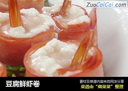 豆腐鲜虾卷