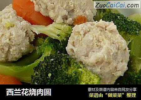 西兰花烧肉圆