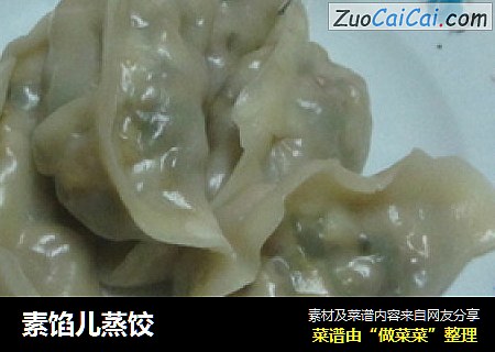 素馅儿蒸饺