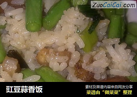 豇豆蒜香饭