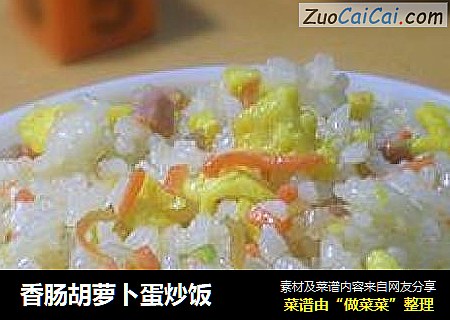 香肠胡萝卜蛋炒饭