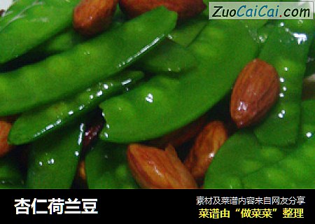 杏仁荷兰豆