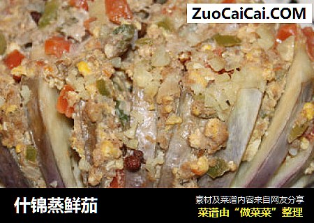 什锦蒸鲜茄