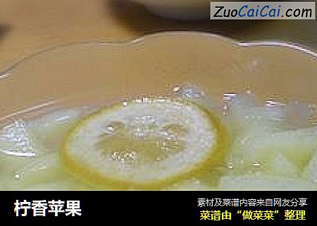 柠香苹果
