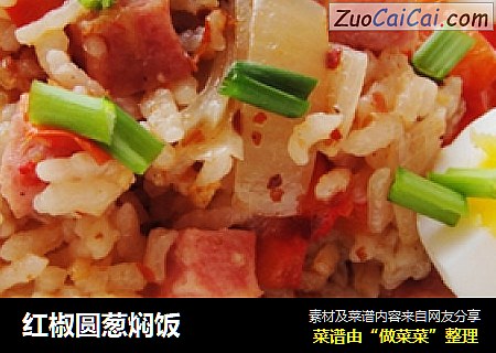 红椒圆葱焖饭