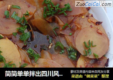 简简单单拌出四川风味的小菜----凉拌土豆片