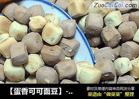 【蛋香可可面豆】--------二月二炒豆豆