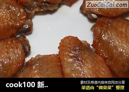 cook100 新奥尔良烤鸡翅