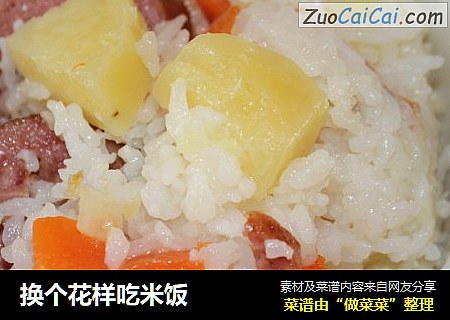 换个花样吃米饭