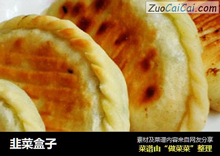 韭菜盒子