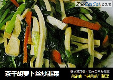 茶干胡萝卜丝炒韭菜