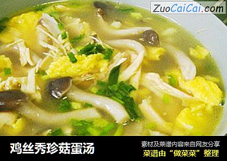 鸡丝秀珍菇蛋汤