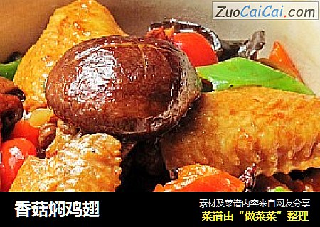 香菇焖鸡翅