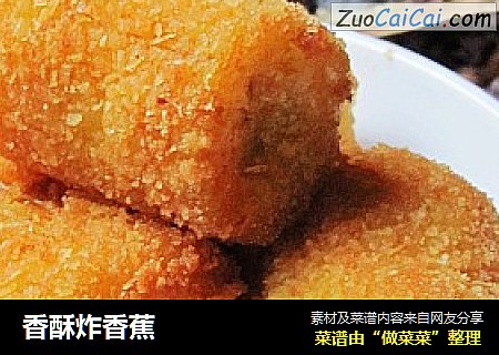 香酥炸香蕉
