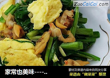 家常也美味----韭菜蛤肉炒鸡蛋
