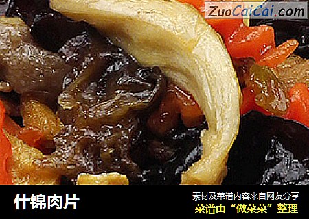 什锦肉片