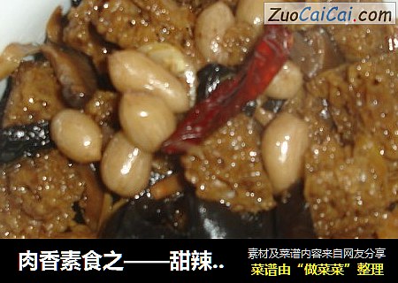 肉香素食之——甜辣烤麸
