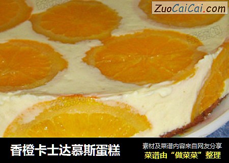 香橙卡士达慕斯蛋糕