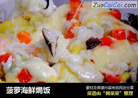 菠萝海鲜焗饭