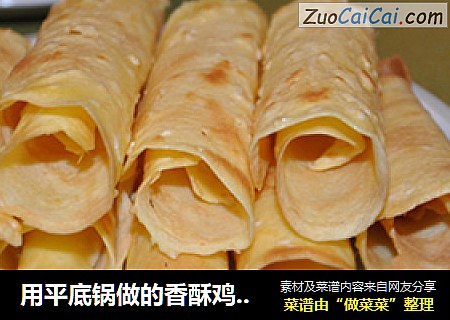 用平底锅做的香酥鸡蛋卷
