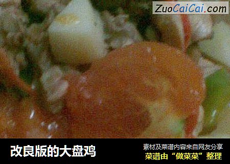 改良版的大盘鸡
