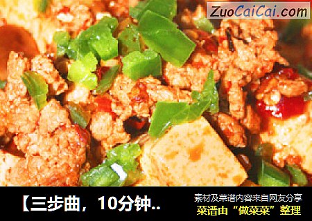 【三步曲，10分钟搞定一盘美味】川味麻婆豆腐