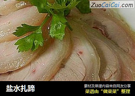 盐水扎蹄