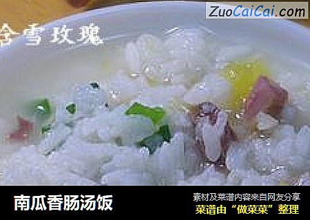 南瓜香肠汤饭