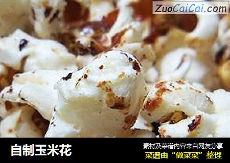 自制玉米花