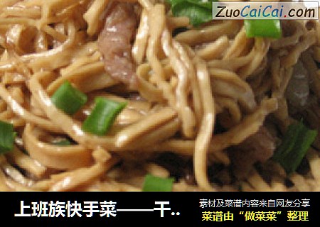 上班族快手菜——干煸五香双丝