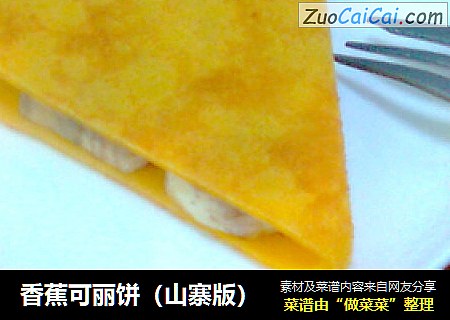 香蕉可丽饼（山寨版）