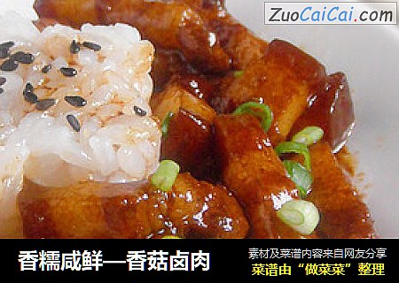 香糯咸鲜—香菇卤肉