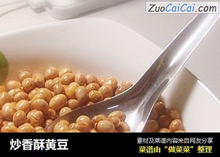 炒香酥黄豆