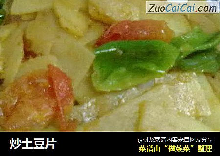 炒土豆片