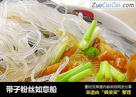 带子粉丝如意船